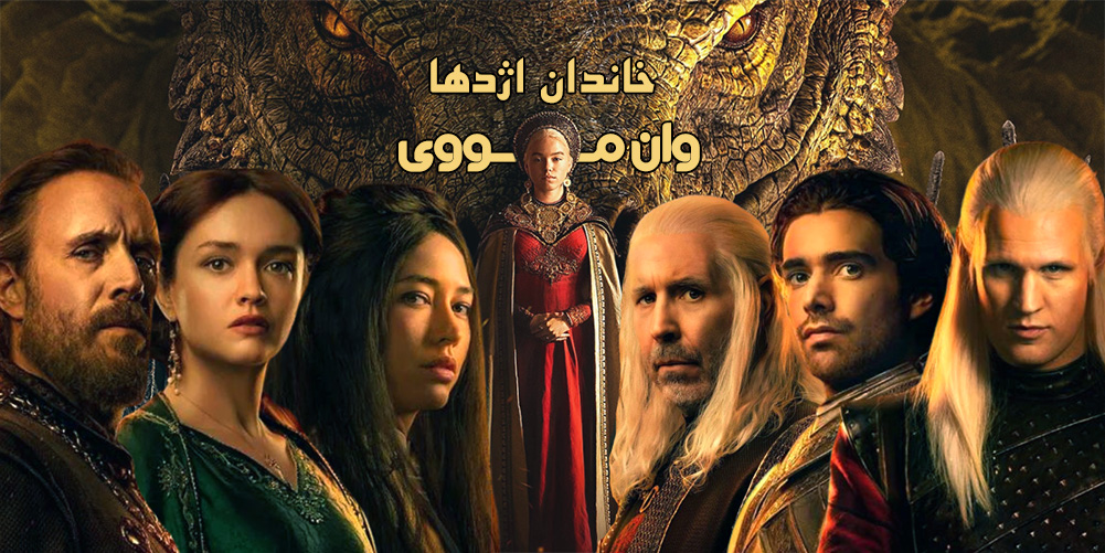 فصل 2 House Of The Dragon