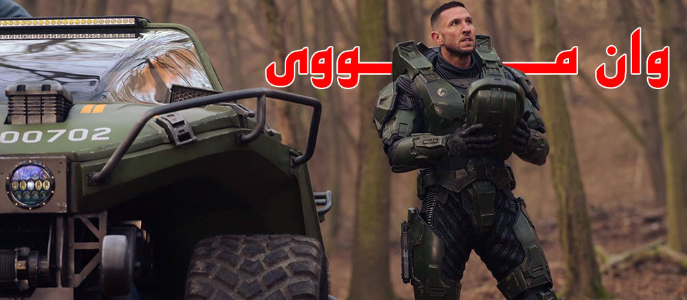 فصل 2 سریال هیلو Halo