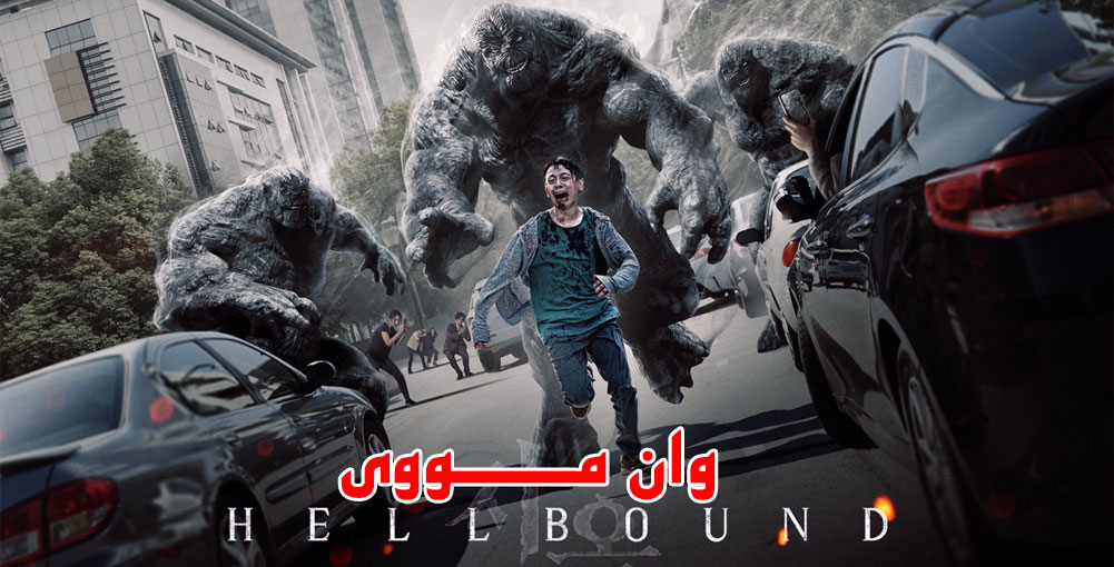 سریال اهل جهنم Hellbound