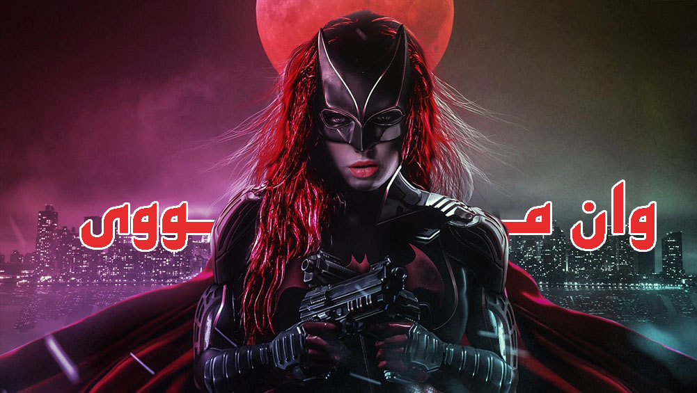 سریال بت وومن Batwoman