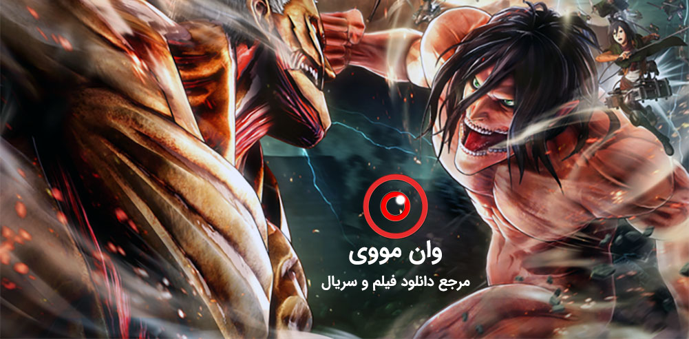 دانلود فصل 4 سریال Attack on Titan