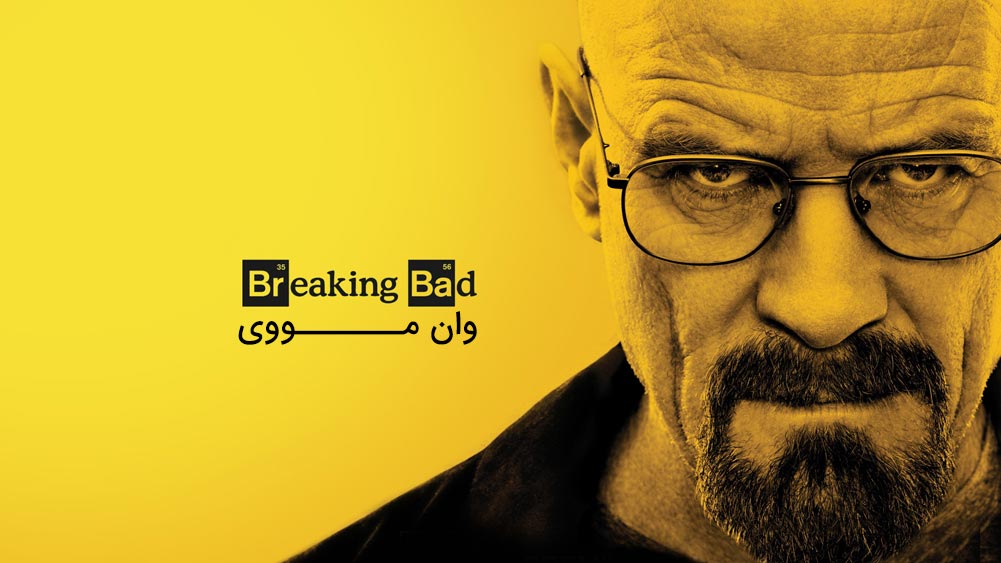 دانلود سریال بریکینگ بد Breaking Bad