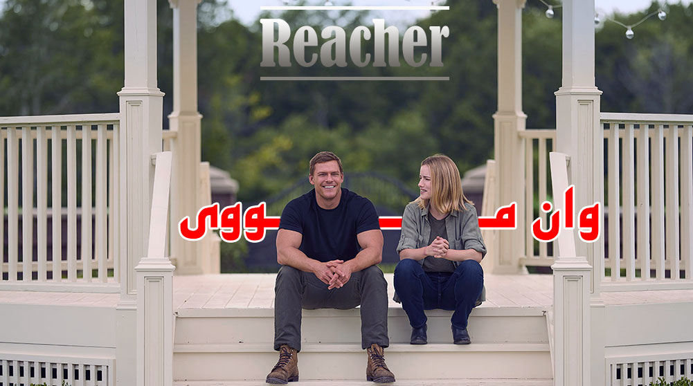 Reacher