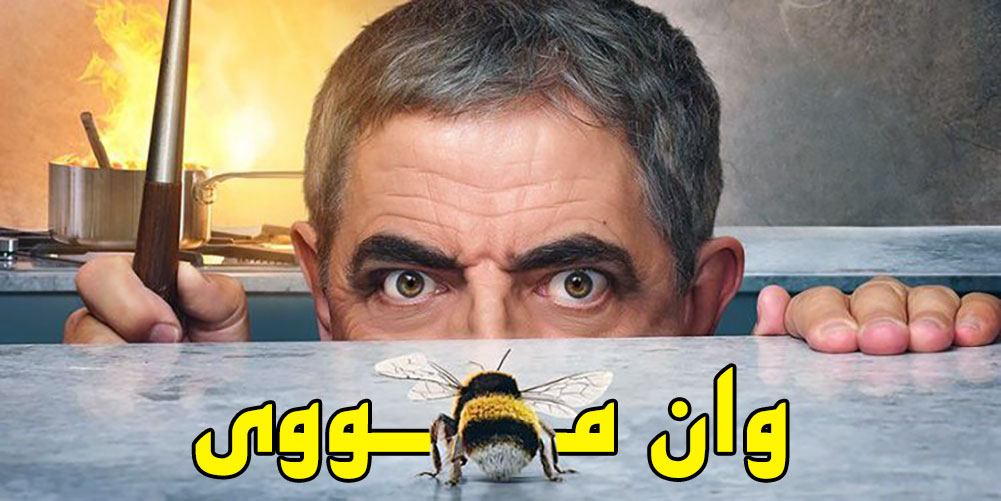 دانلود فصل 1 سریال Man vs Bee