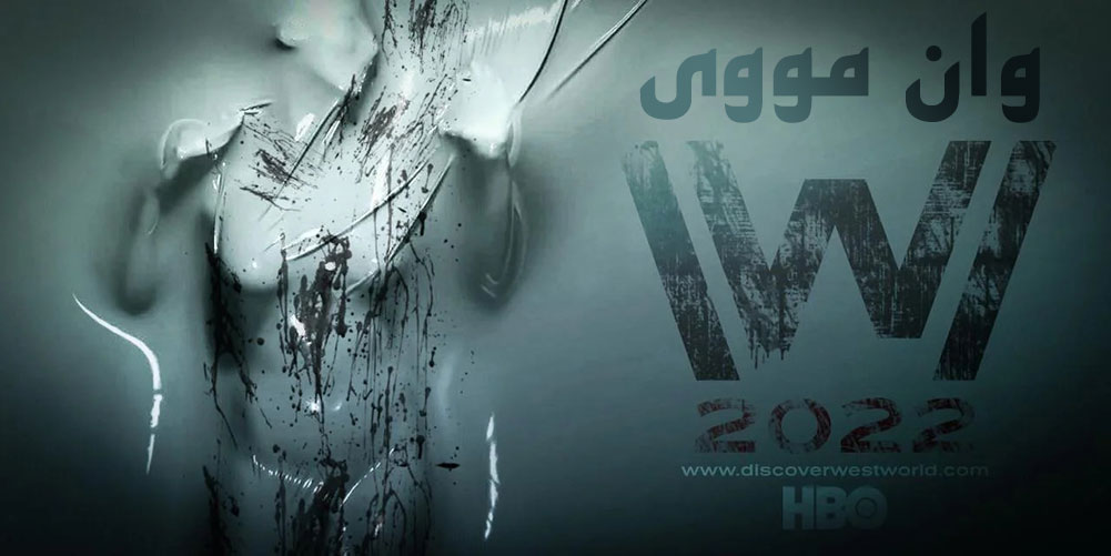 دانلود سریال Westworld فصل 4