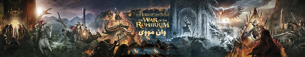 انیمیشن The Lord of the Rings The War of the Rohirrim