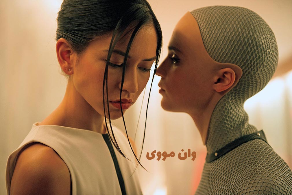 فیلم Ex Machina