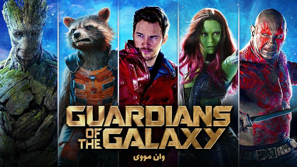 فیلم Guardians of the Galaxy 1