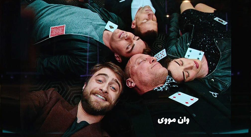 فیلم Now You See Me 2